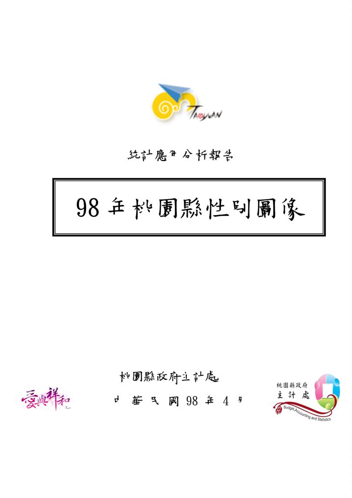 《98年桃園縣性別圖像》 作者:桃園縣政府主計處 2009年  PDF下载-汉笺公版书