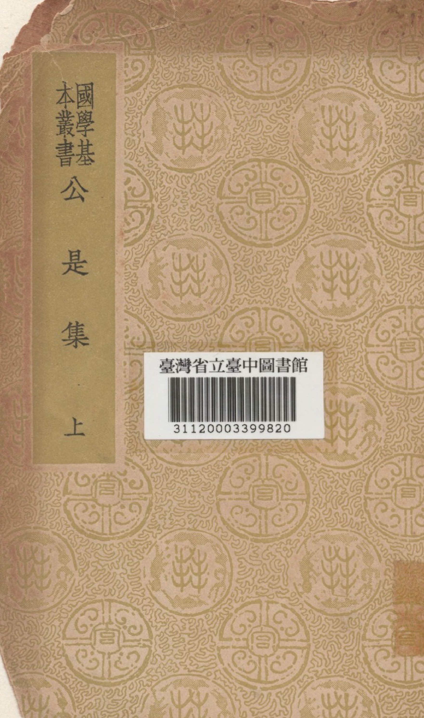 《公是集(上)》 作者:劉敝撰 1937年  PDF下载-汉笺公版书