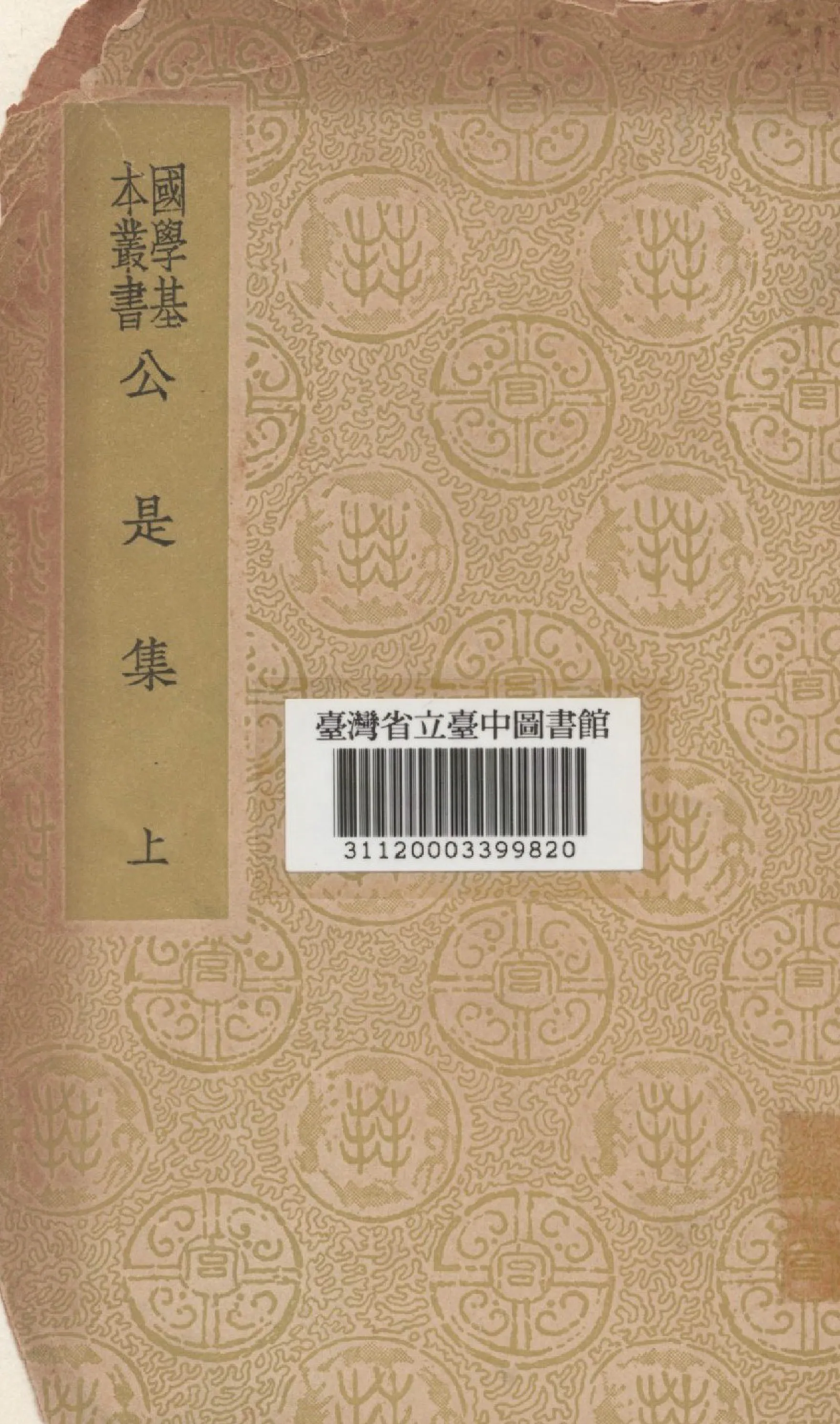 《公是集(上)》 作者:劉敝撰 1937年  PDF下载-汉笺公版书