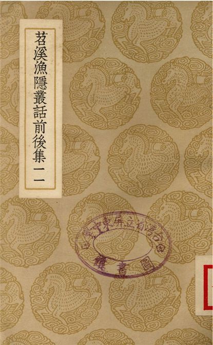 《苕溪漁隱叢話前後集(十一)》 作者:胡仔 1937年  PDF下载-汉笺公版书