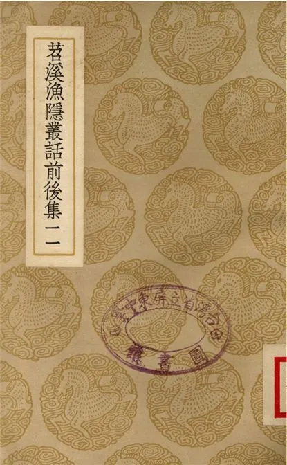 《苕溪漁隱叢話前後集(十一)》 作者:胡仔 1937年  PDF下载-汉笺公版书
