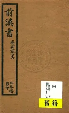 《前漢書 v.7》 作者:[班固撰] 1916年  PDF下载-汉笺公版书