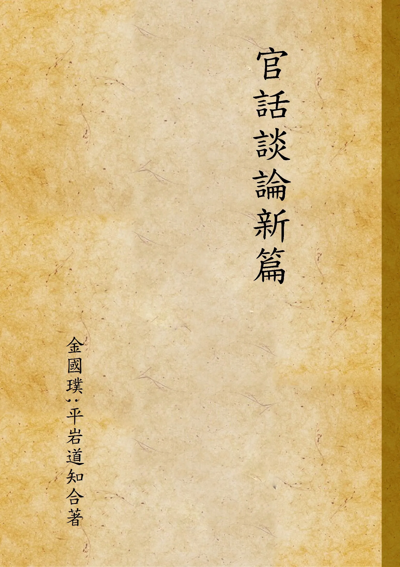 《官話談論新篇》 作者:金國璞;平岩道知合著 1927年  PDF下载-汉笺公版书
