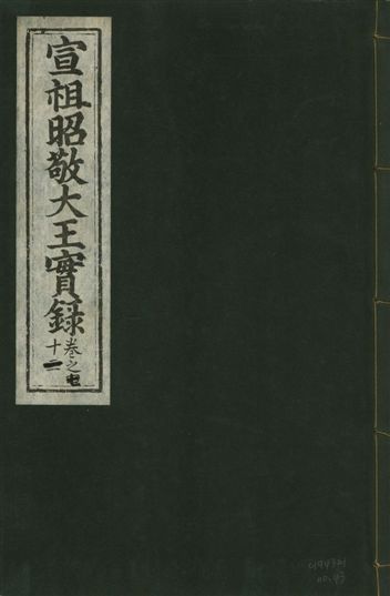《宣宗昭敬大王實錄 二百二十一卷 v.14 no.43》 作者:著者不詳 1931年  PDF下载-汉笺公版书