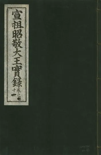 《宣宗昭敬大王實錄 二百二十一卷 v.14 no.43》 作者:著者不詳 1931年  PDF下载-汉笺公版书