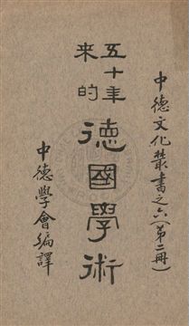 《五十年來的德國學術 v.2》 作者: 1937年  PDF下载-汉笺公版书