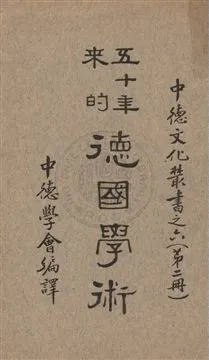 《五十年來的德國學術 v.2》 作者: 1937年  PDF下载-汉笺公版书