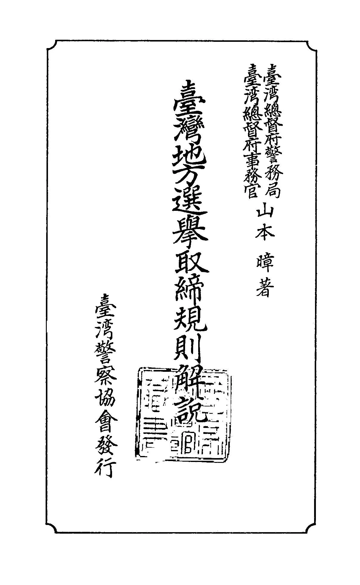 《臺灣地方選擧取締規則解說》 作者:山本暲著 1935年  PDF下载-汉笺公版书