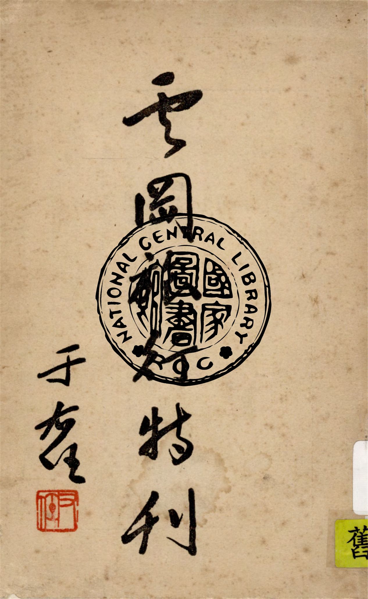 《雲岡旅行特刊》 作者:張子春編輯 1936年  PDF下载-汉笺公版书
