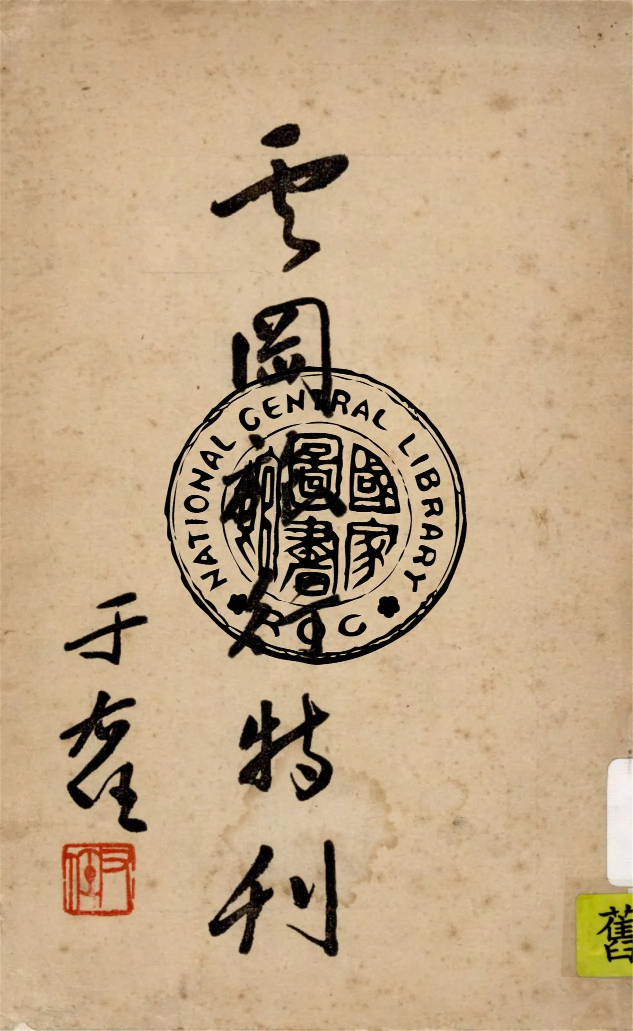 《雲岡旅行特刊》 作者:張子春編輯 1936年  PDF下载-汉笺公版书