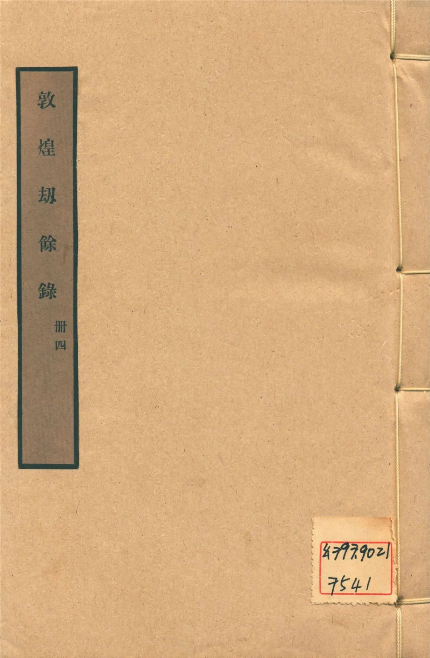 《敦煌劫餘錄 十四軼 v.4》 作者:陳垣編 1931年  PDF下载-汉笺公版书