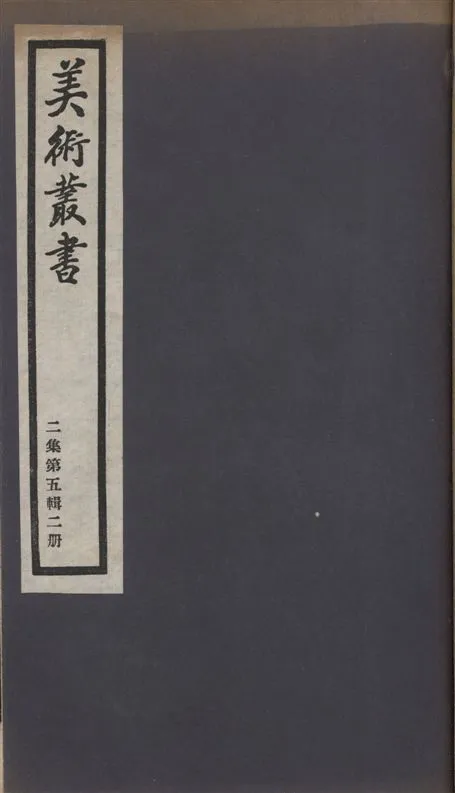 《美術叢書 v.2 no.5 pt.2》 作者:(明)趙宦光述 ; 陳楚才斆 1936年  PDF下载-汉笺公版书