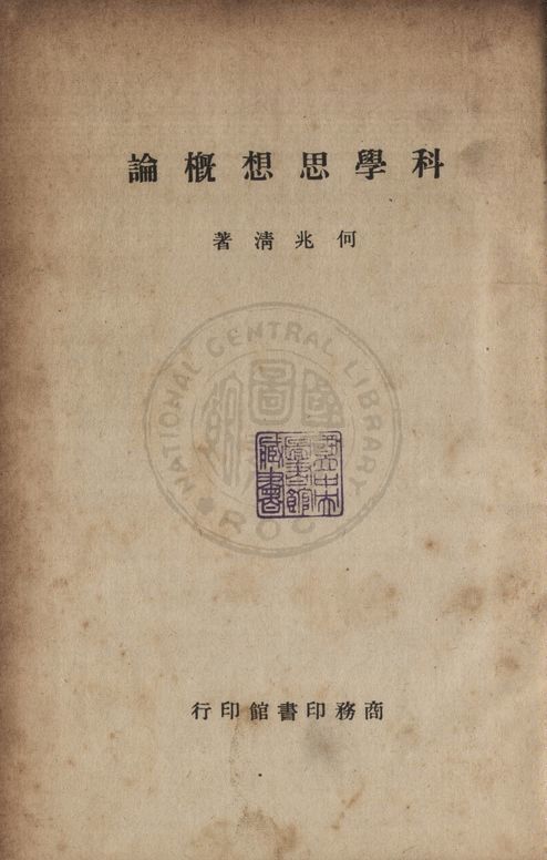 《科學思想概論》 作者:何兆清撰 1946年  PDF下载-汉笺公版书