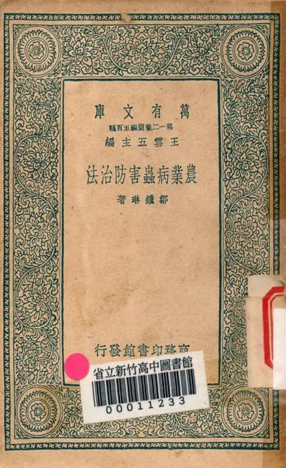 《農業病蟲害防除法 v.2781》 作者:鄒鍾琳著 1939年  PDF下载-汉笺公版书