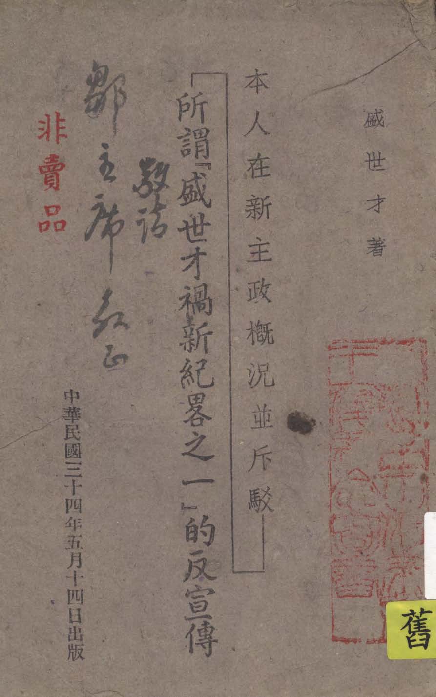 《本人在新主政概況並斥駁所謂『盛世才禍新紀略之一』的反宣傳》 作者:盛世才著 1945年  PDF下载-汉笺公版书