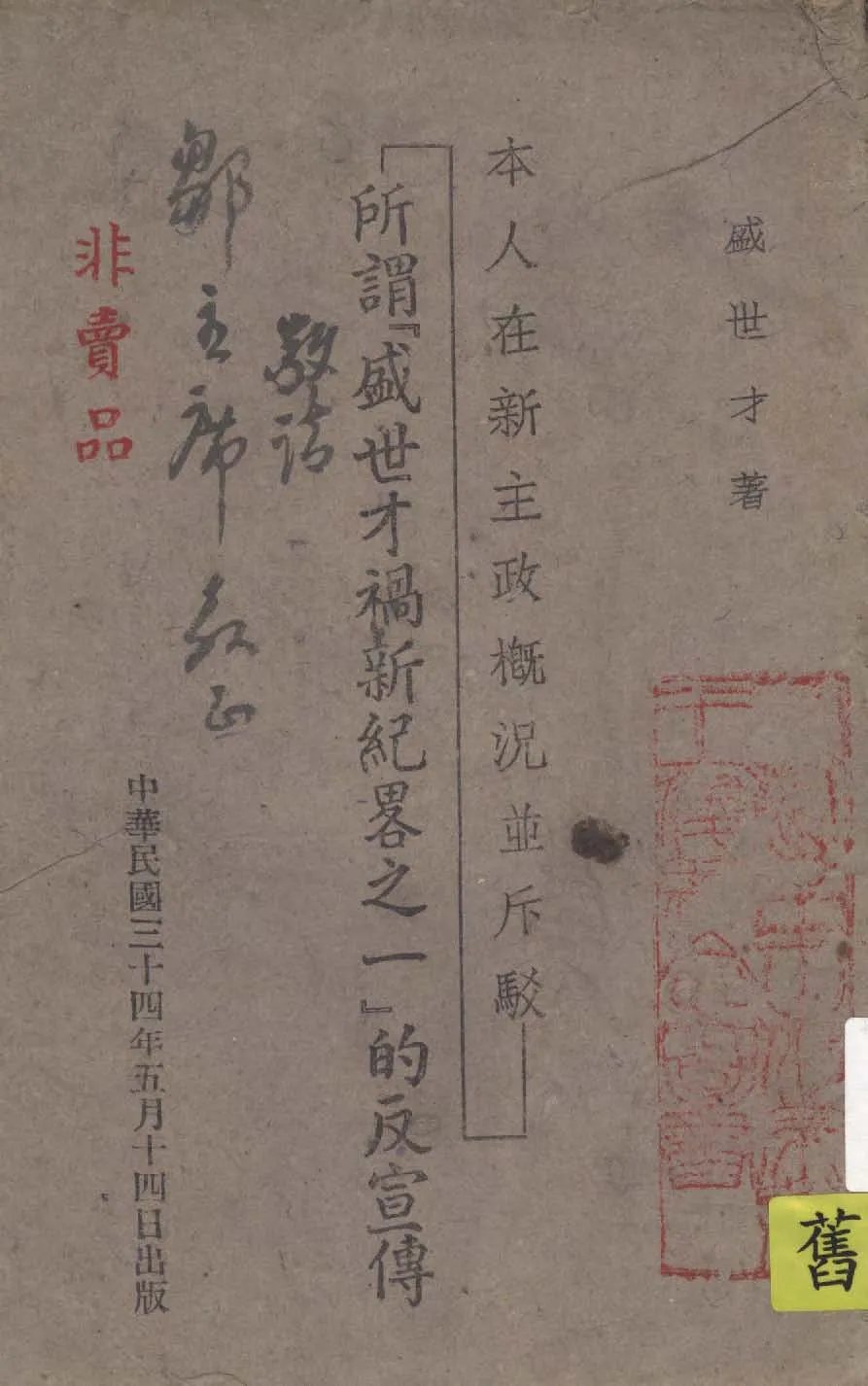 《本人在新主政概況並斥駁所謂『盛世才禍新紀略之一』的反宣傳》 作者:盛世才著 1945年  PDF下载-汉笺公版书