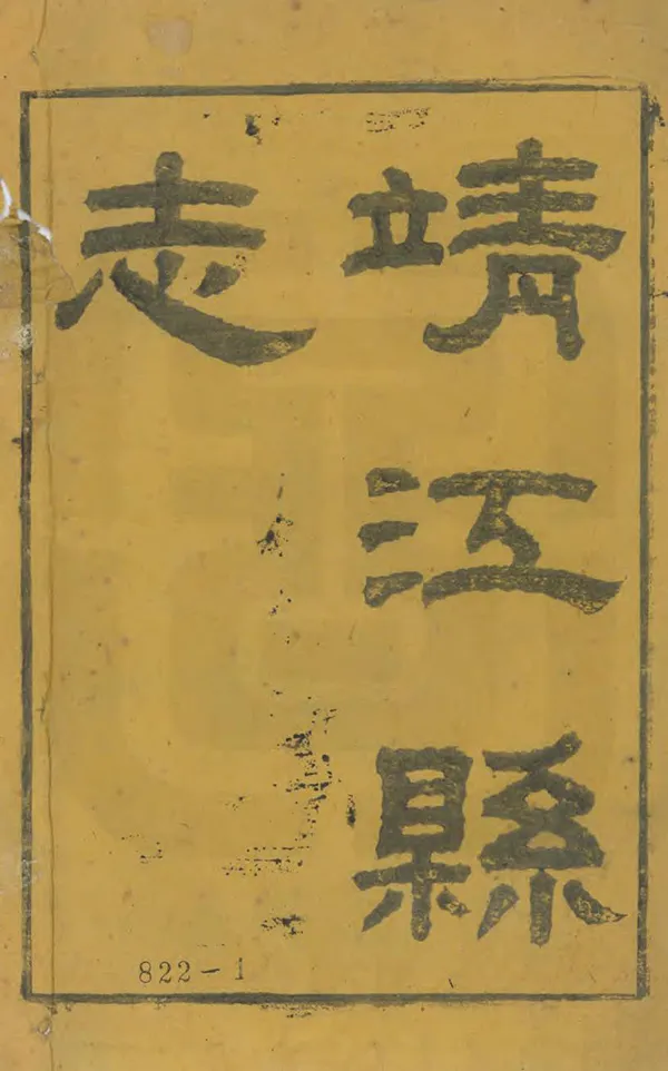 《靖江縣誌》编撰：叶滋森 清光緒5年[1879] PDF下载-汉笺公版书