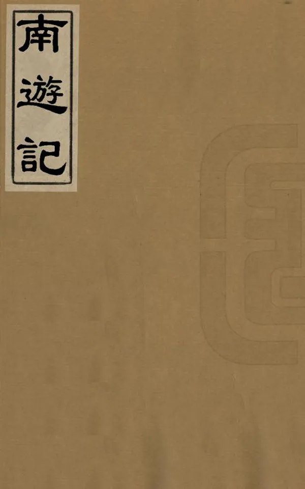 《南遊記》编撰：孙嘉淦 清[1821-1850] PDF下载-汉笺公版书