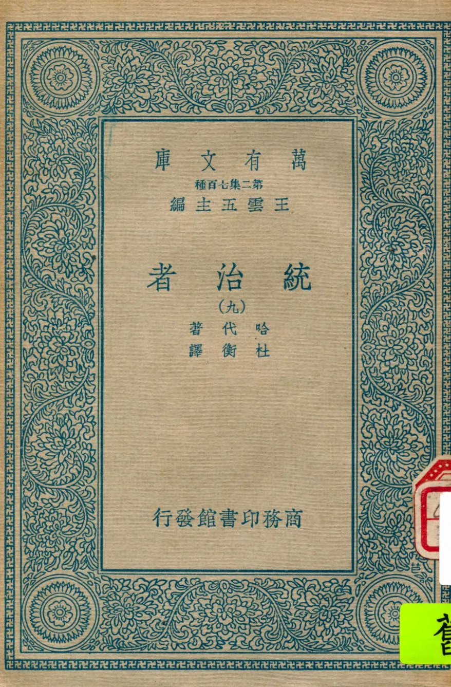 《統治者 v.9》 作者:哈代著 ; 杜衡譯 1934年  PDF下载-汉笺公版书