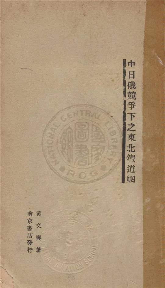 《中日俄競爭下之東北鐵道網》 作者:黃文燾著 1932年  PDF下载-汉笺公版书