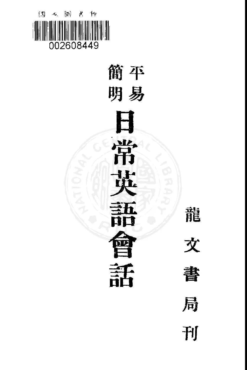 《簡明平易日常英語會話》 作者:龍文書局編輯部著 1946年  PDF下载-汉笺公版书