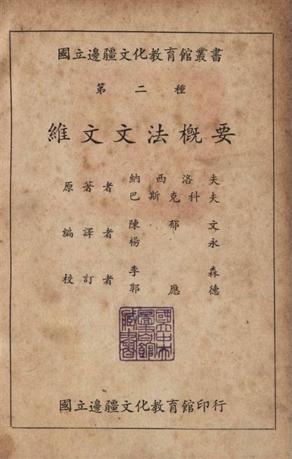 《維文文法概要》 作者:(俄)納西洛夫B. M. Hacnjiob, (俄)巴斯克科夫H. A. Backakob同撰 ; 陳郁文,楊永同譯 1948年  PDF下载-汉笺公版书