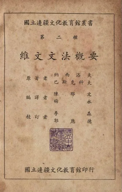 《維文文法概要》 作者:(俄)納西洛夫B. M. Hacnjiob, (俄)巴斯克科夫H. A. Backakob同撰 ; 陳郁文,楊永同譯 1948年  PDF下载-汉笺公版书