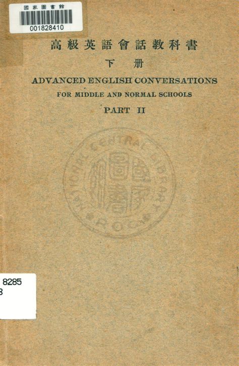 《高級英語會話教科書 v.2》 作者:沈竹賢編纂 1928年  PDF下载-汉笺公版书