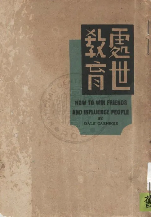 《處世教育》 作者:達爾.卡納基原著 ; 仲淵才, 談論譯 1946年  PDF下载-汉笺公版书