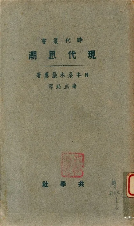 《現代思潮》 作者:南庶熙譯 1926年  PDF下载-汉笺公版书