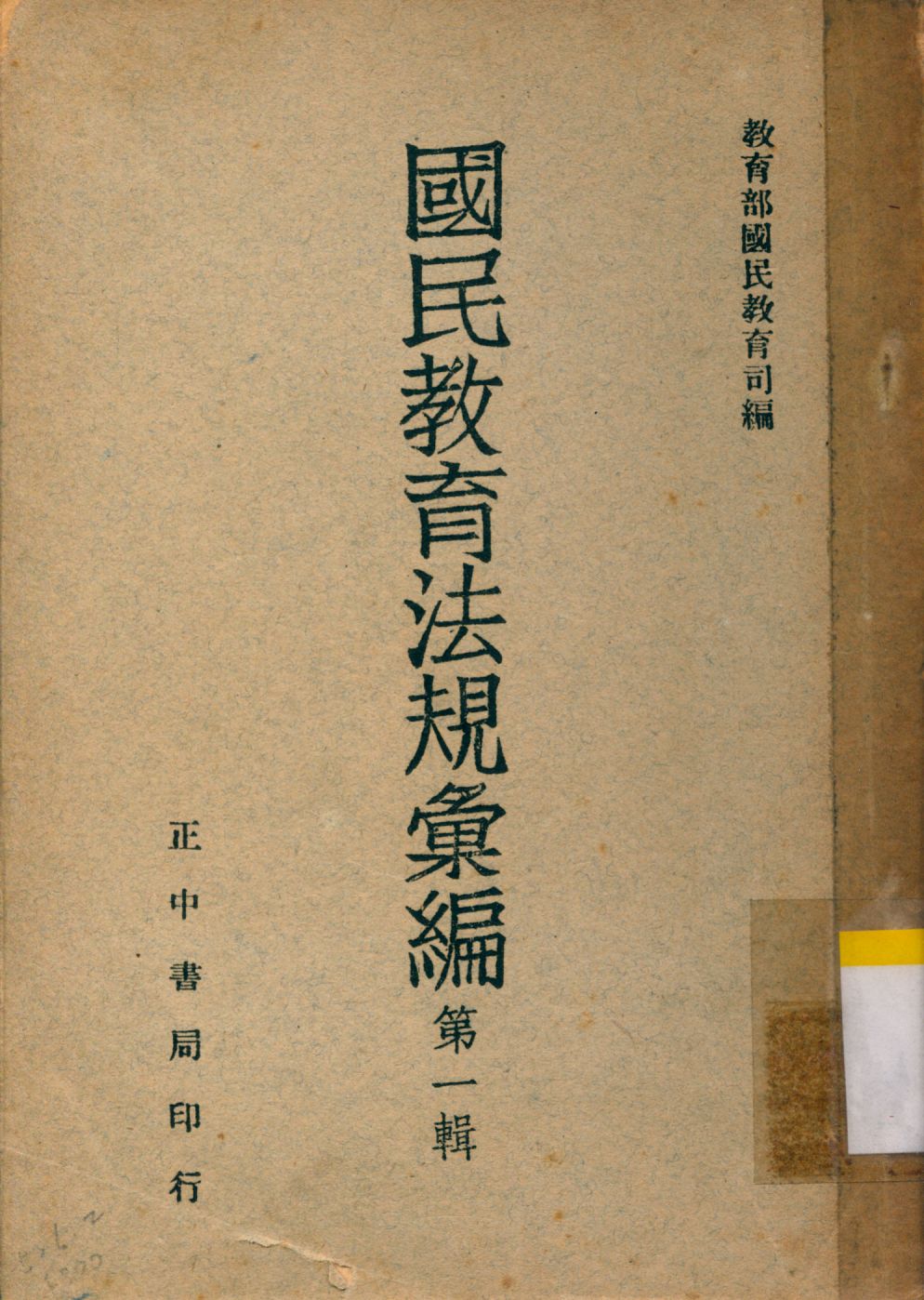 《國民教育法規彙編》 作者:教育部國民教育司編 1947年  PDF下载-汉笺公版书
