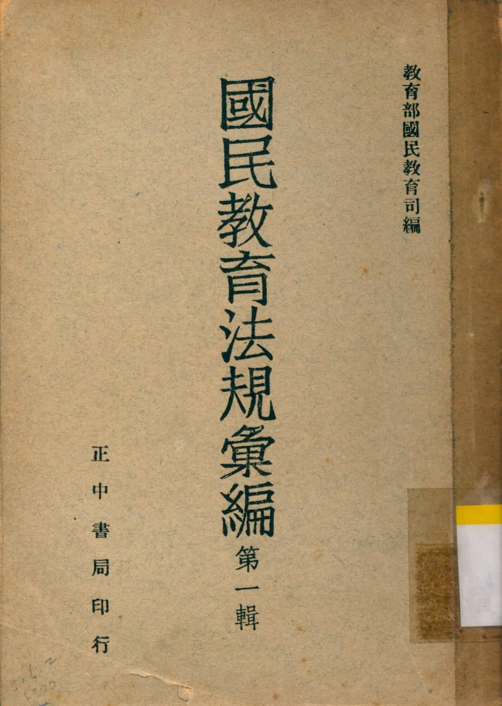 《國民教育法規彙編》 作者:教育部國民教育司編 1947年  PDF下载-汉笺公版书
