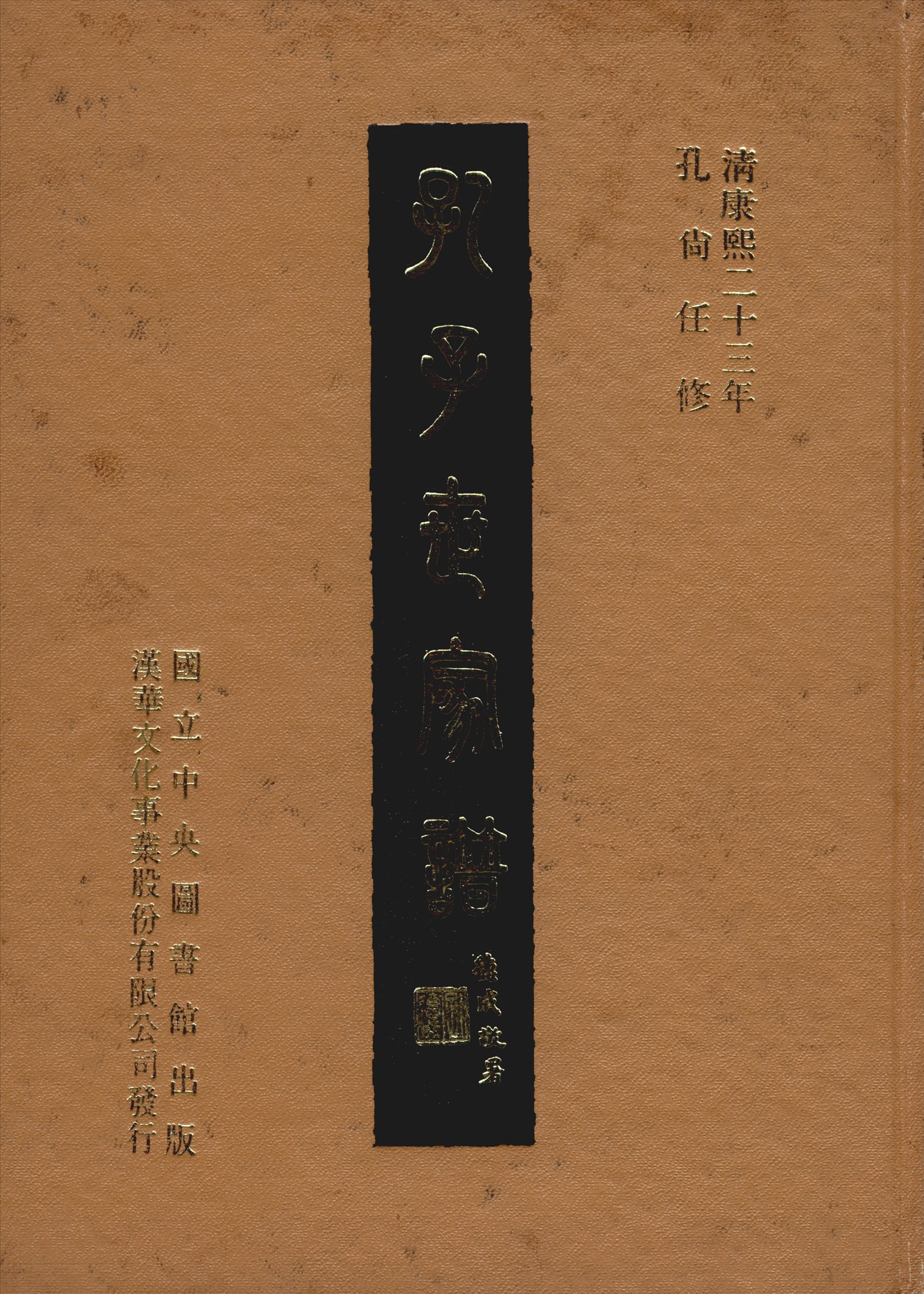 《孔子世家譜 十卷 卷首一卷 v.2》 作者:孔尚任修 1969年  PDF下载-汉笺公版书