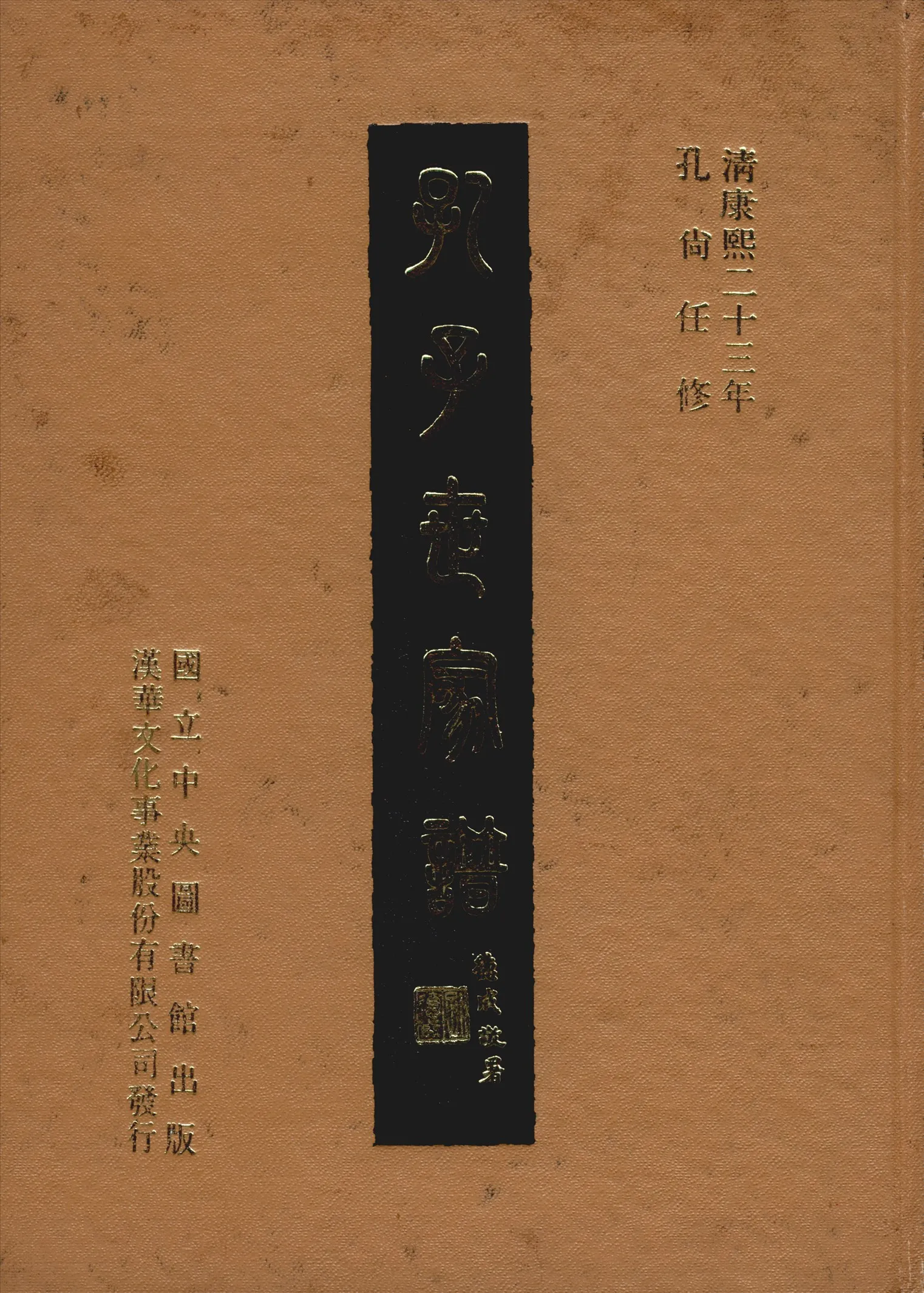 《孔子世家譜 十卷 卷首一卷 v.2》 作者:孔尚任修 1969年  PDF下载-汉笺公版书