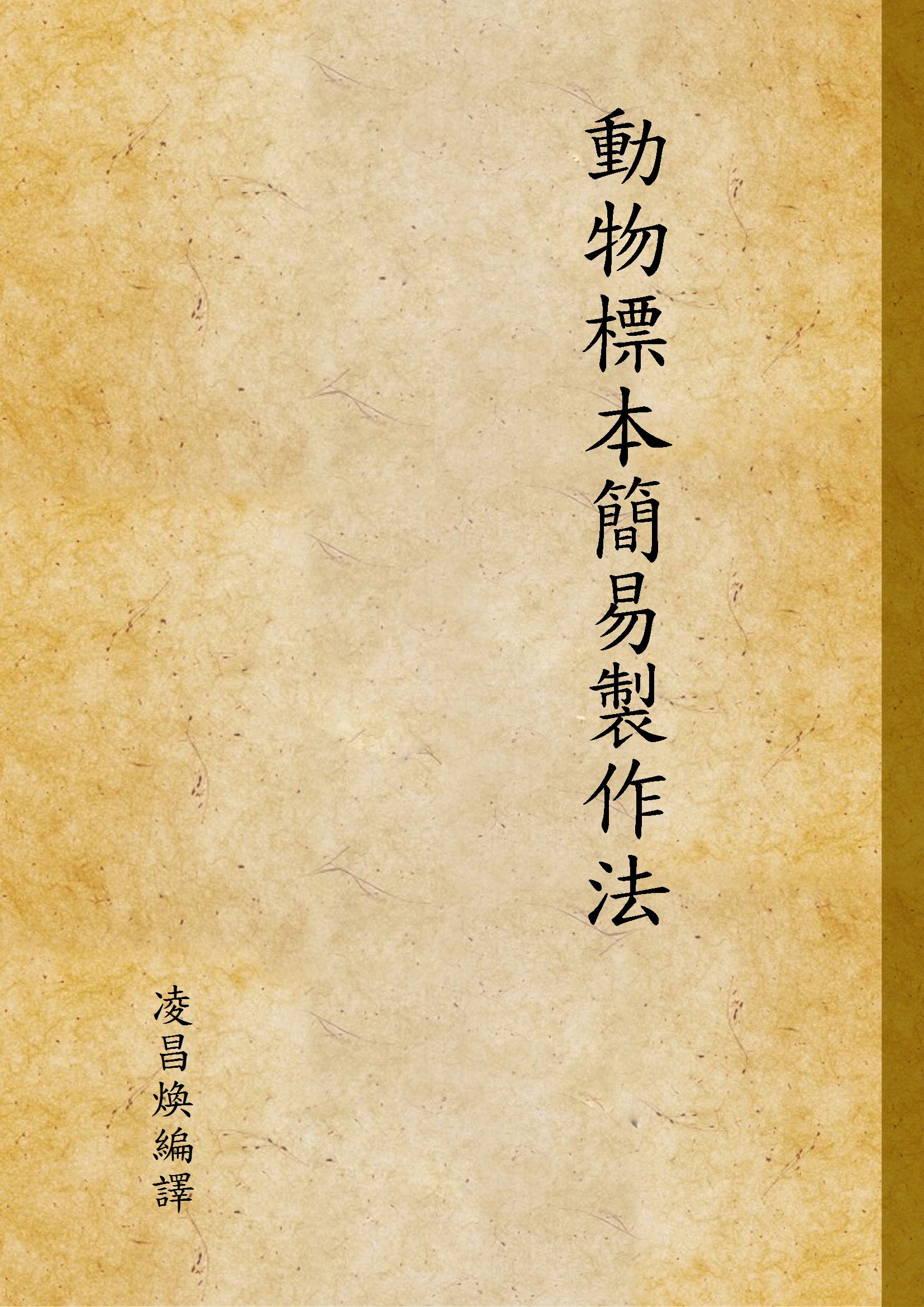 《動物標本簡易製作法》 作者:凌昌煥編譯 1947年  PDF下载-汉笺公版书