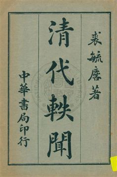 《清代軼聞 v.2》 作者:裘毓麐著 1932年  PDF下载-汉笺公版书