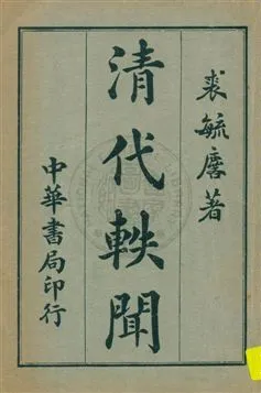 《清代軼聞 v.2》 作者:裘毓麐著 1932年  PDF下载-汉笺公版书
