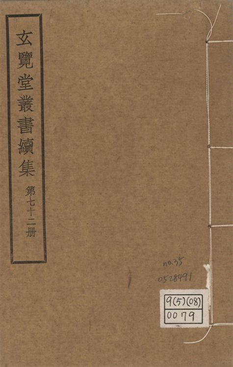 《玄覽堂叢書. 續集 v.72 no.35》 作者:(明)陳循等撰 1947年  PDF下载-汉笺公版书