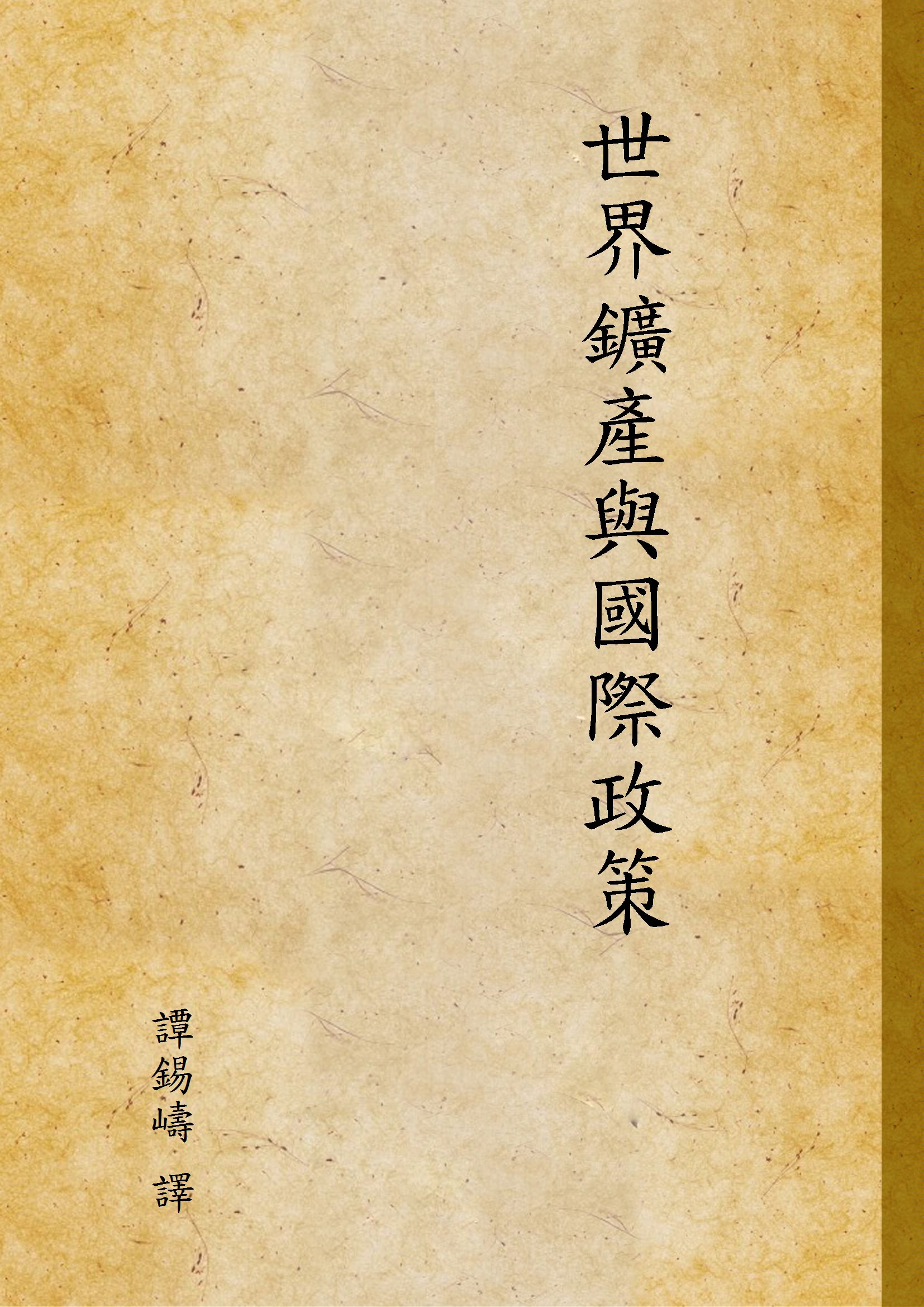 《世界鑛產與國際政策》 作者:譚錫嶹 譯 1935年  PDF下载-汉笺公版书