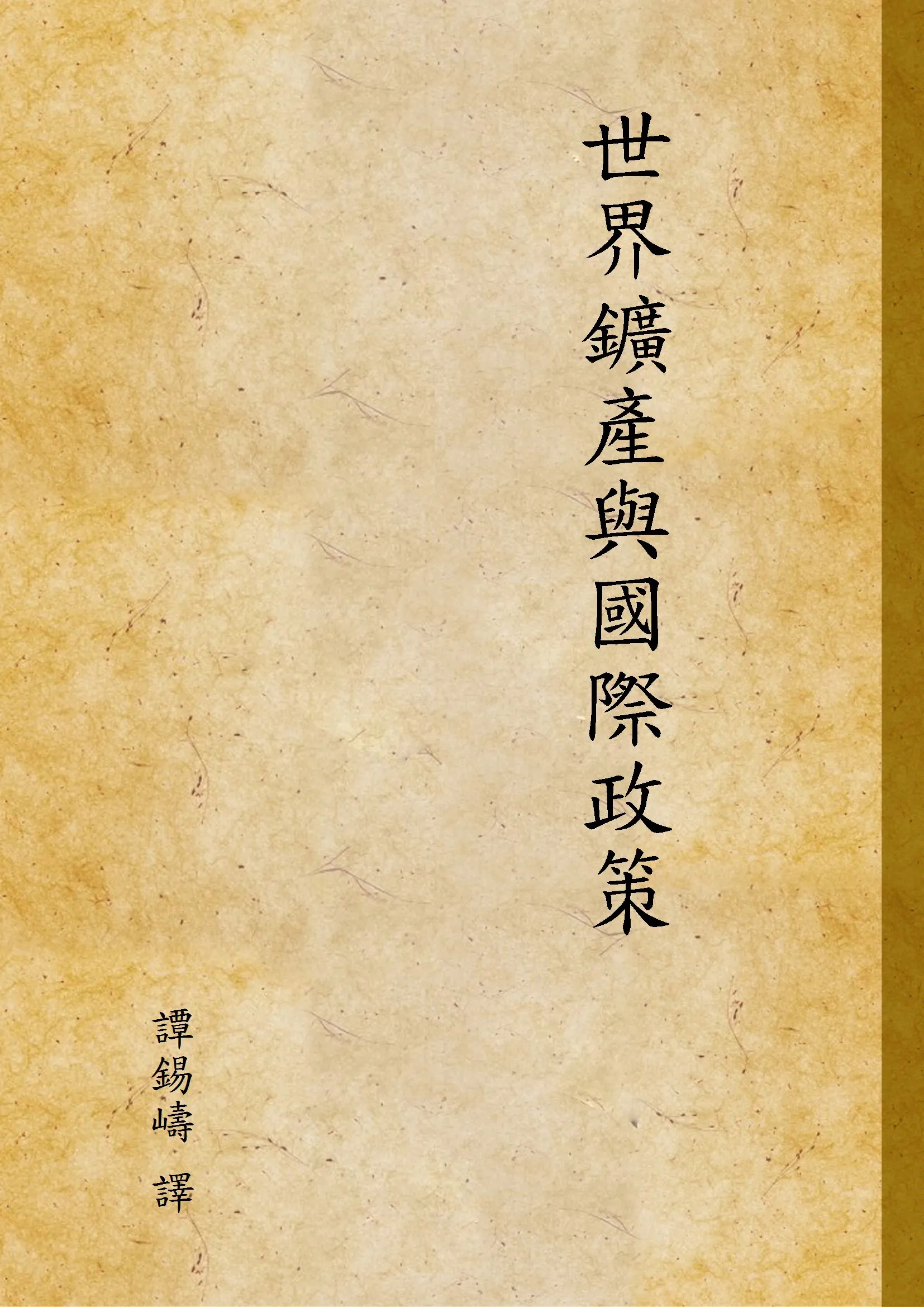 《世界鑛產與國際政策》 作者:譚錫嶹 譯 1935年  PDF下载-汉笺公版书