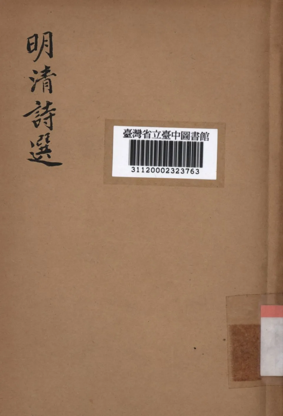 《明清詩選》 作者:胡雲翼編; 1940年  PDF下载-汉笺公版书