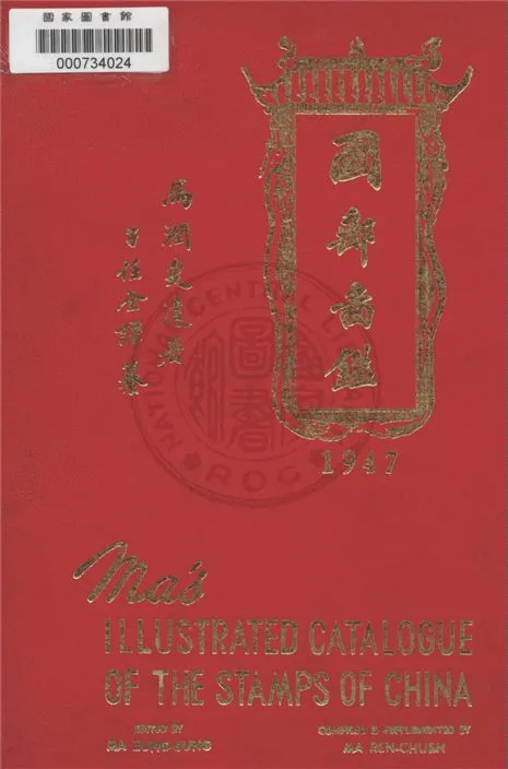 《馬氏國郵圖鑑》 作者:馬潤生遺著 ; 馬任全譯篡 1947年  PDF下载-汉笺公版书