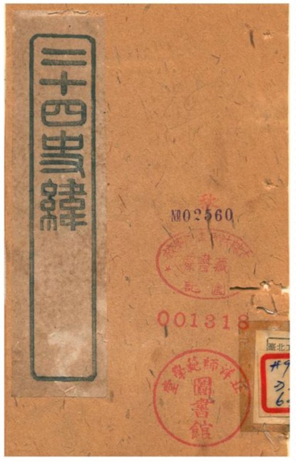 《二十四史緯》 作者:(清) 1903年  PDF下载-汉笺公版书