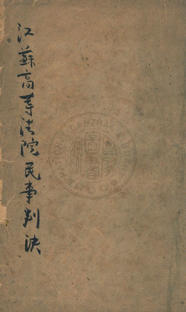 《江蘇高等法院民事判決》 作者:著者不詳 1946年  PDF下载-汉笺公版书