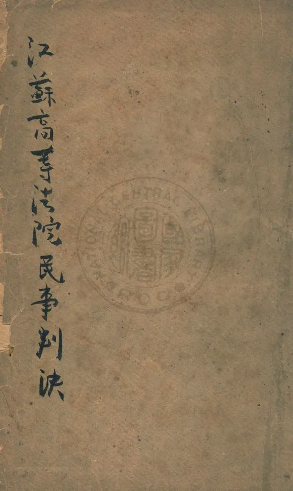 《江蘇高等法院民事判決》 作者:著者不詳 1946年  PDF下载-汉笺公版书