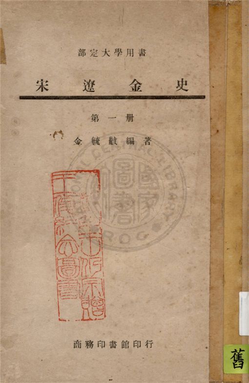 《宋遼金史 v.1》 作者:金毓黻編著 1946年  PDF下载-汉笺公版书