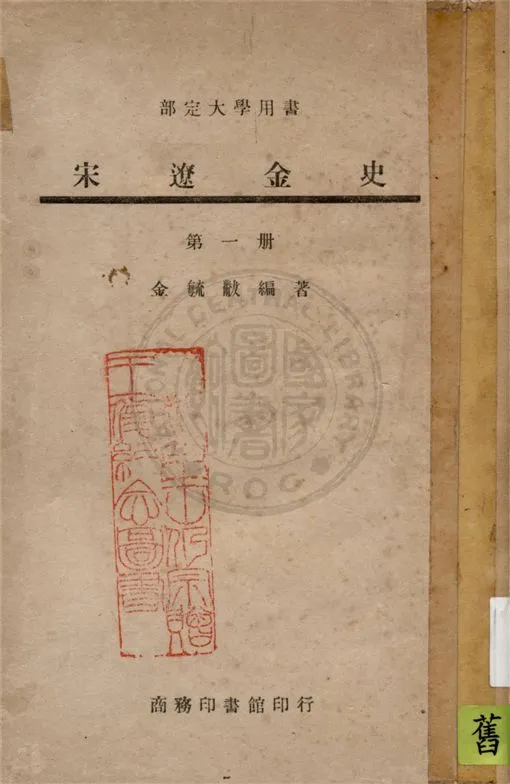 《宋遼金史 v.1》 作者:金毓黻編著 1946年  PDF下载-汉笺公版书