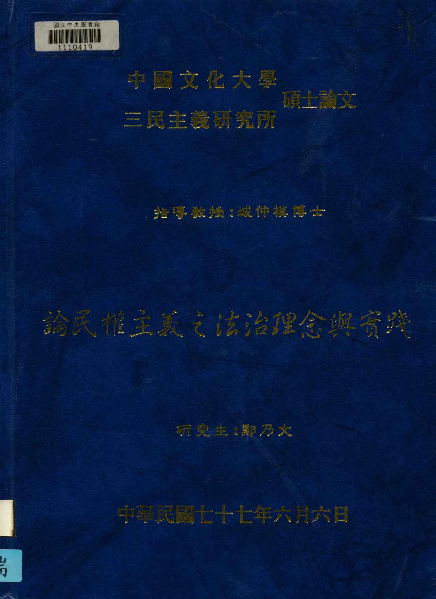 《論民權主義之法治理念與實踐》 作者:鄭乃文 撰 1988年  PDF下载-汉笺公版书
