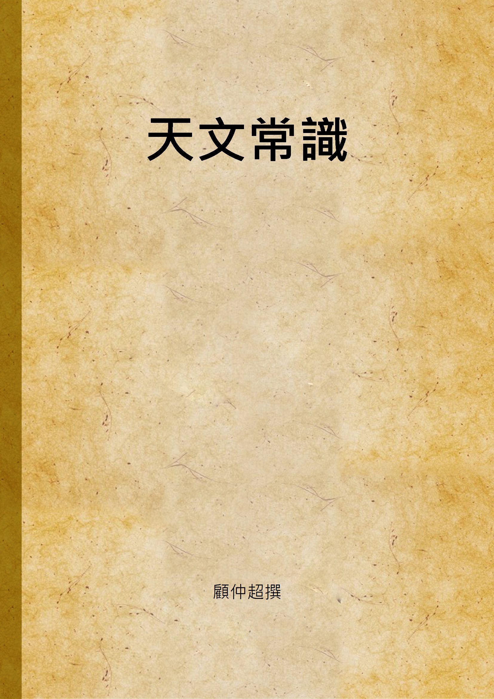 《天文常識》 作者:顧仲超撰 1947年  PDF下载-汉笺公版书