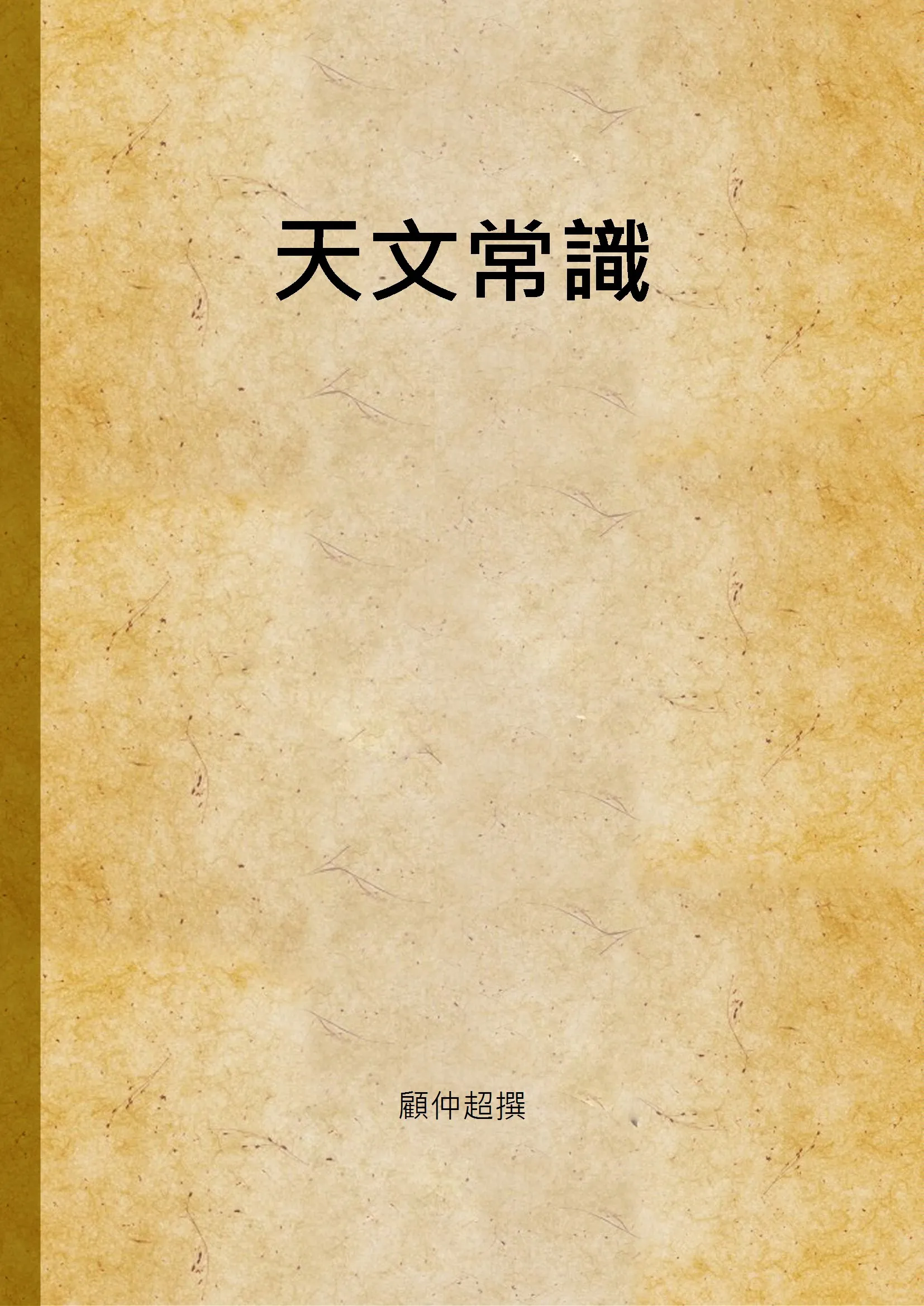 《天文常識》 作者:顧仲超撰 1947年  PDF下载-汉笺公版书